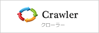 サイトデータ自動収集 Crawler(クローラー)