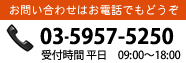お問い合わせはお電話でもどうぞ。03-5922-5633 受付時間9:00から18:00