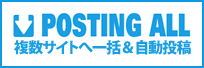 複数サイトへ一括&自動投稿 PostingAll(ポスティングオール)